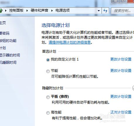 windows7如何創建和使用電源計劃