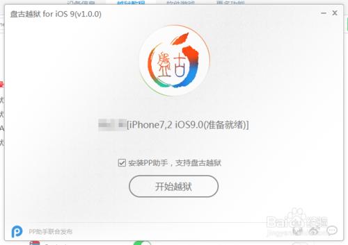 ios9越獄教程 iPhone iPad盤古pp越獄助手越獄