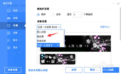 百度輸入法皮膚更換設置方法