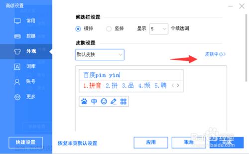 百度輸入法皮膚更換設置方法