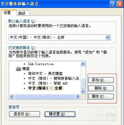 輸入法快捷鍵的設置以及輸入法的添加和刪除
