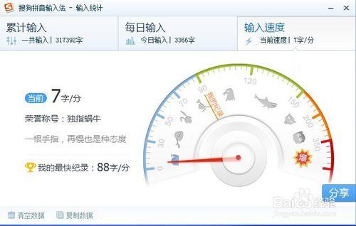 搜狗輸入法輸入統計