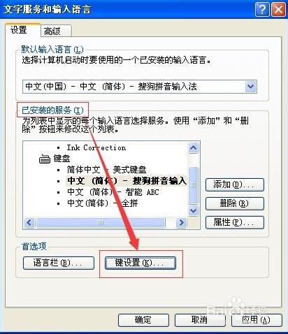 輸入法快捷鍵的設置以及輸入法的添加和刪除