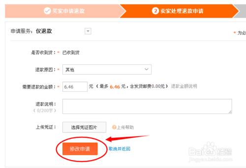 淘寶怎麼修改退款金額