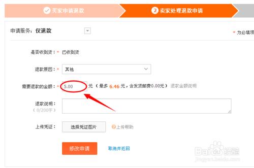 淘寶怎麼修改退款金額
