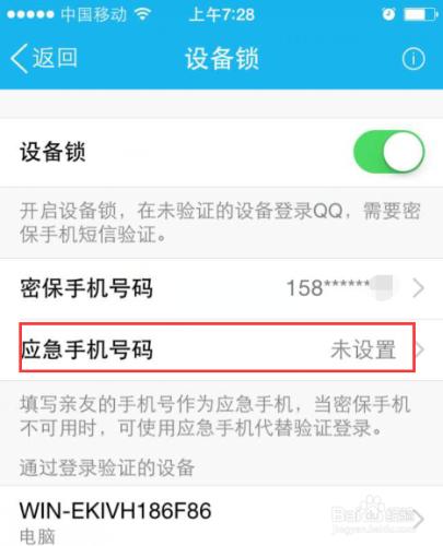 手機QQ設備鎖怎麼設置應急手機
