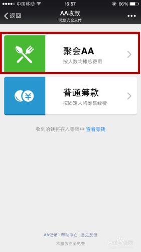 微信怎樣使用AA收款，怎麼跟好友聚會AA制買單