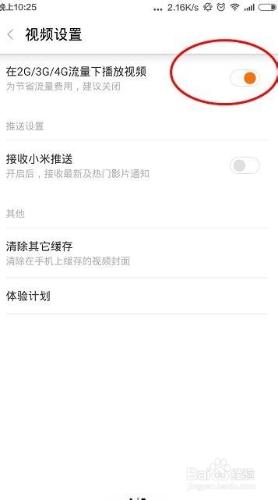 小米視頻怎麼設置在2g3g4g流量下播放視頻