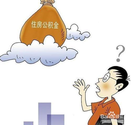 住房公積怎麼申請使用，需要辦理哪些手續？