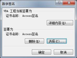 ACCESS2010為宏項目添加數字簽名