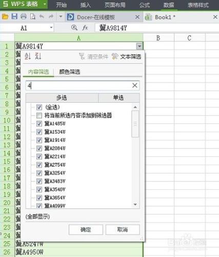 利用WPS表格快速篩選自己喜歡的車牌號