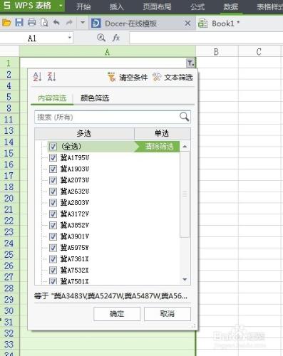 利用WPS表格快速篩選自己喜歡的車牌號