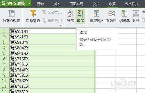 利用WPS表格快速篩選自己喜歡的車牌號