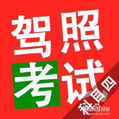 2015年最新駕照科目四考試技巧和需要注意的地方