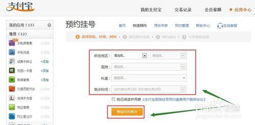 怎麼用支付寶在線預約醫院掛號