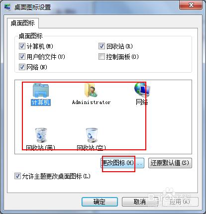 怎麼更改桌面“計算機”圖標