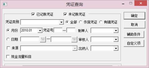 用友T3——通過輔助條件查詢憑證