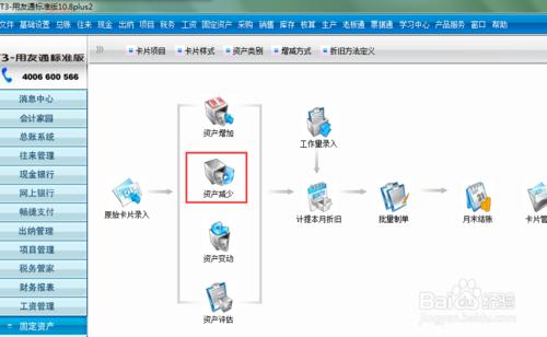 用友財務軟件T3固定資產變賣減少的處理教程圖解