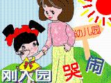 家長怎樣讓幼兒高興入園