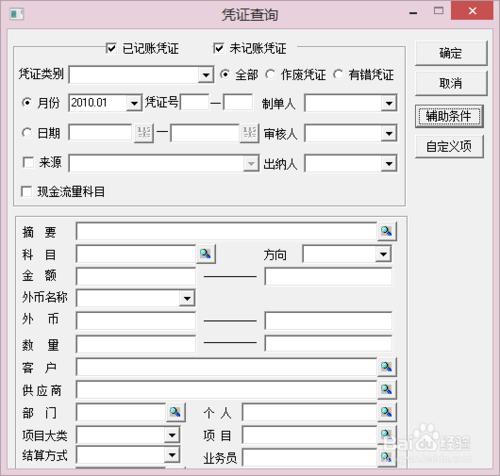 用友T3——通過輔助條件查詢憑證