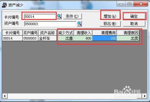 用友財務軟件T3固定資產變賣減少的處理教程圖解