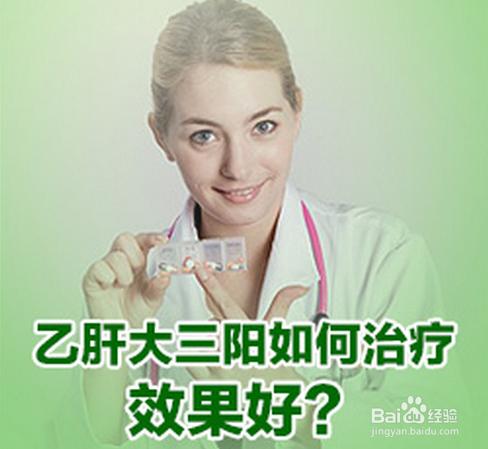 乙肝大三陽能治癒嗎？乙肝大三陽傳染嗎？