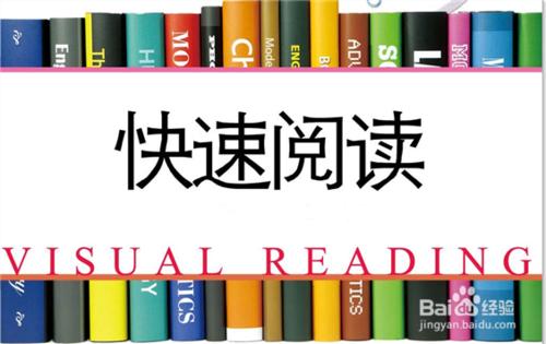 快速閱讀訓練方法