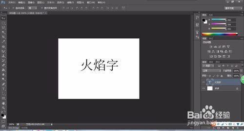 PS字體處理——怎麼用Photoshop做火焰字