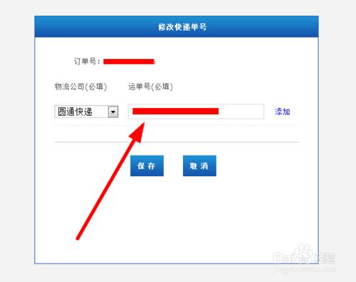 京東商家怎麼修改快遞單號