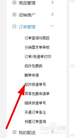 京東商家怎麼修改快遞單號