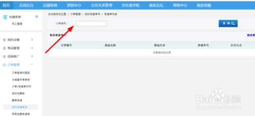 京東商家怎麼修改快遞單號