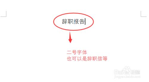 簡單辭職報告/辭職信怎麼寫？