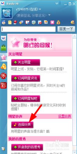百度hi怎樣設置明星鈴聲？