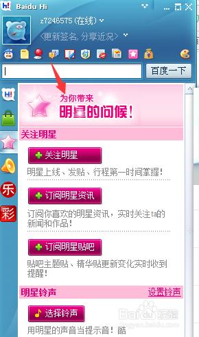 百度hi怎樣設置明星鈴聲？