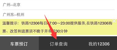 怎樣使用手機退訂火車票？12306手機端退火車票