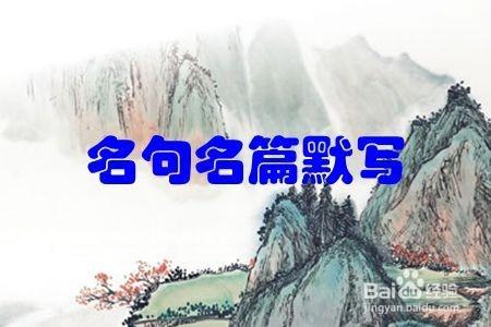 高考語文如何保證默寫名句名篇默寫得滿分