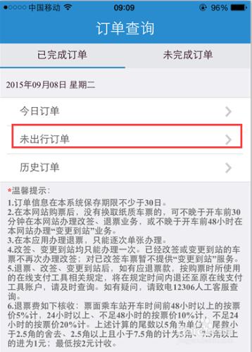 怎樣使用手機退訂火車票？12306手機端退火車票