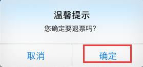 怎樣使用手機退訂火車票？12306手機端退火車票