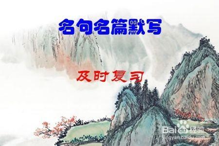 高考語文如何保證默寫名句名篇默寫得滿分