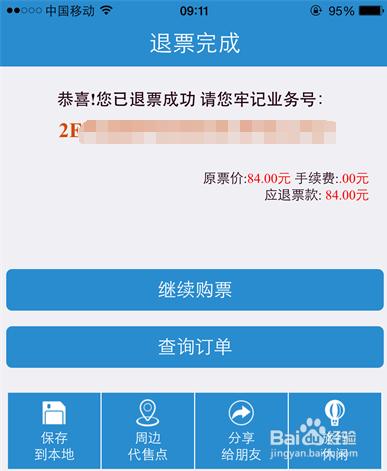 怎樣使用手機退訂火車票？12306手機端退火車票