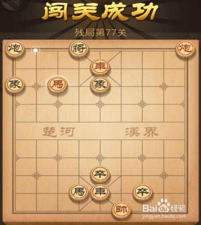 天天象棋第77關攻略