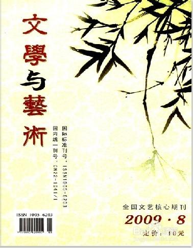 文學與藝術雜誌社編輯部投稿技巧