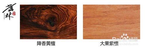 虞林世家教你如何鑑別幾種珍貴紅木木材