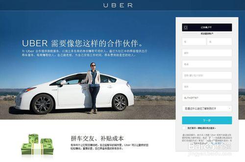 人民優步Uber司機註冊和Uber Partner使用經驗