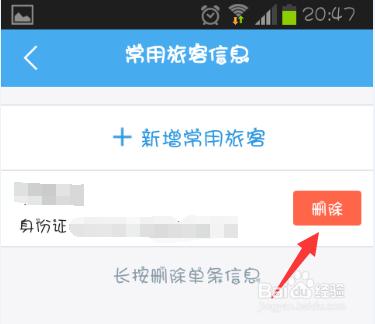 阿里旅行怎麼添加刪除常用聯繫人