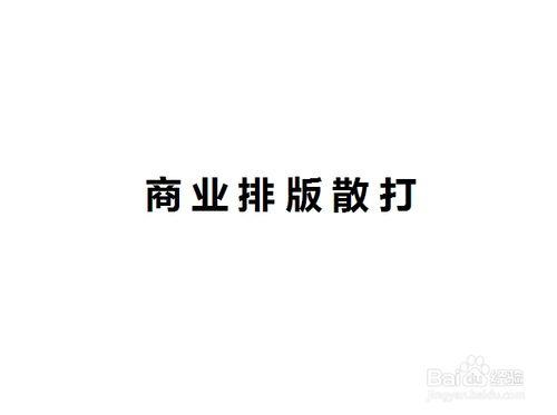 怎樣做好PPT：[11]商業散打排版