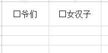 怎麼在excel方框裡打上對勾