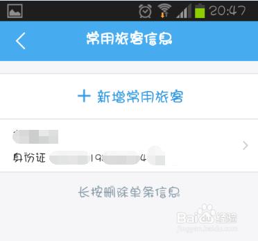 阿里旅行怎麼添加刪除常用聯繫人
