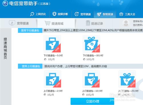 怎麼在電信寬帶助手中購買加速包