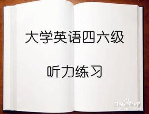 如何準備英語四級考試？